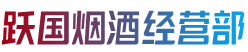 吕梁市临县跃国烟酒经营部