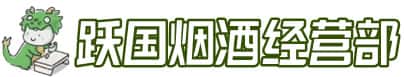 吕梁市临县洋酒回收:茅台酒,名酒,虫草,烟酒,老酒,吕梁市临县跃国烟酒经营部
